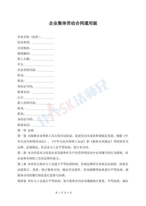 企业集体劳动合同通用版