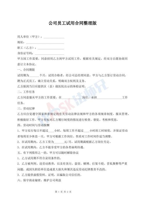 公司员工试用合同整理版