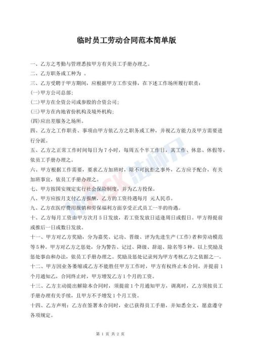 临时员工劳动合同范本简单版