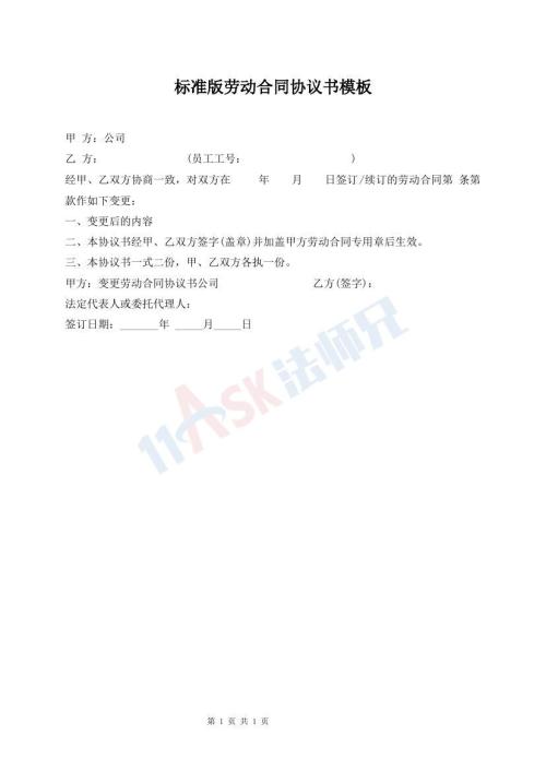 标准版劳动合同协议书模板
