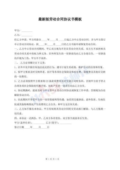 最新版劳动合同协议书模板