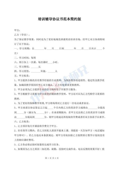 培训辅导协议书范本简约版