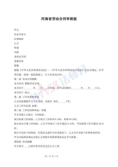 河南省劳动合同审核版