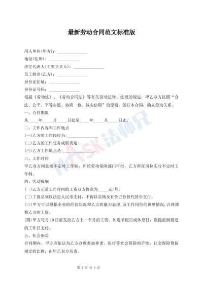 最新劳动合同范文标准版