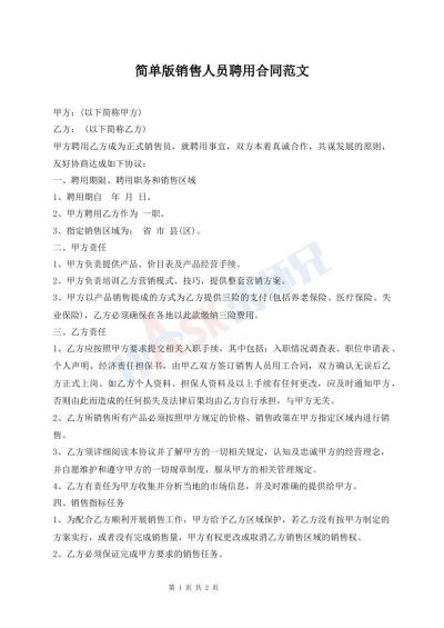 简单版销售人员聘用合同范文