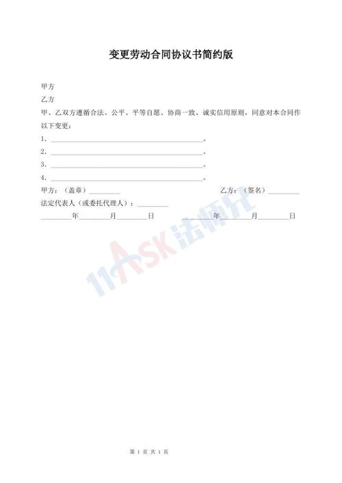 变更劳动合同协议书简约版