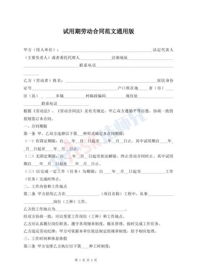 试用期劳动合同范文通用版