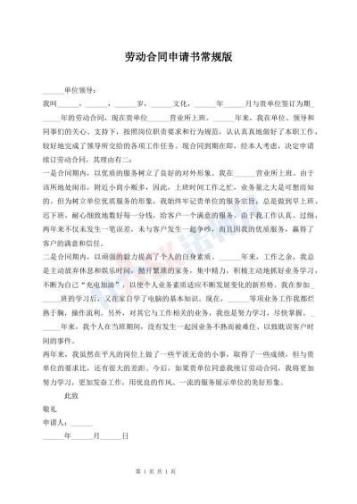 劳动合同申请书常规版