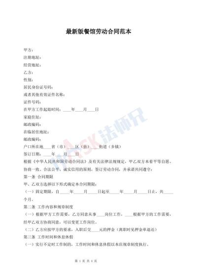 最新版餐馆劳动合同范本