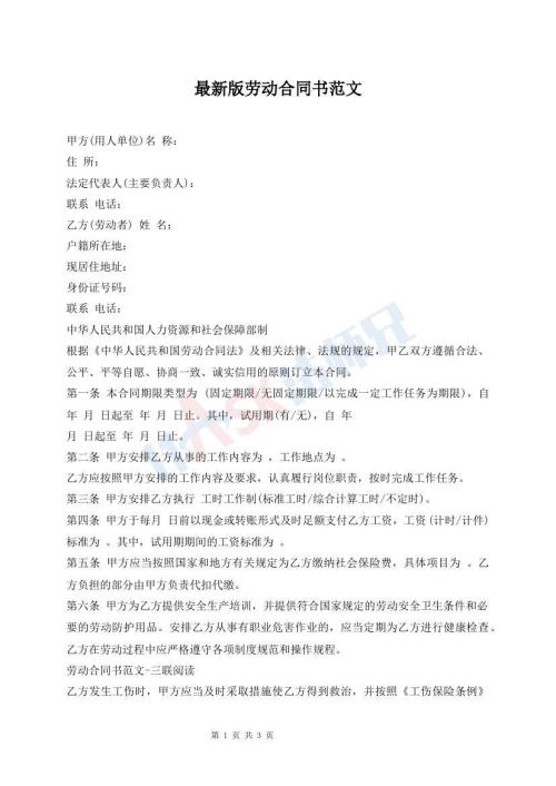 最新版劳动合同书范文