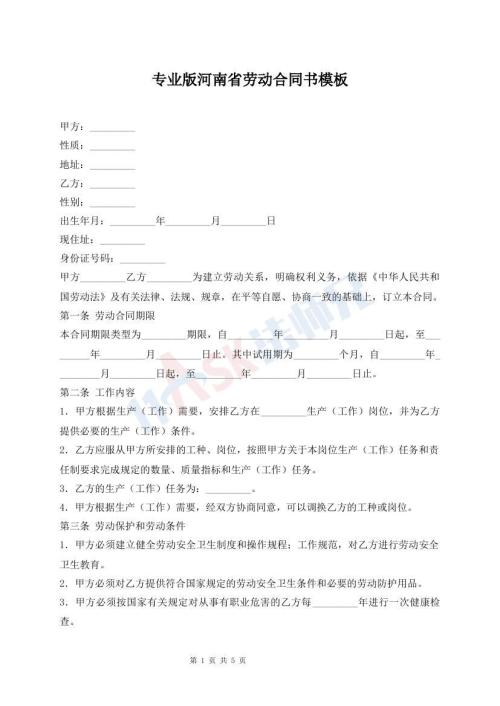 专业版河南省劳动合同书模板