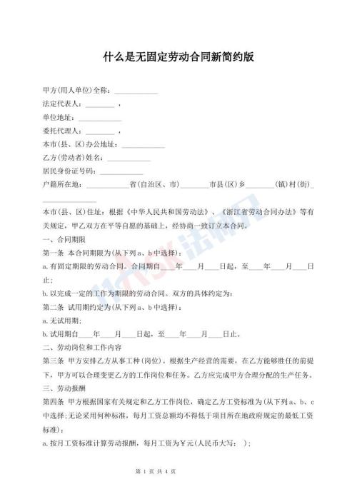 什么是无固定劳动合同新简约版