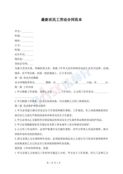 最新农民工劳动合同范本