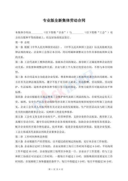 专业版全新集体劳动合同