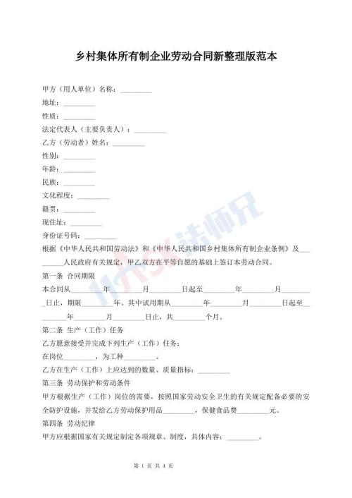 乡村集体所有制企业劳动合同新整理版范本