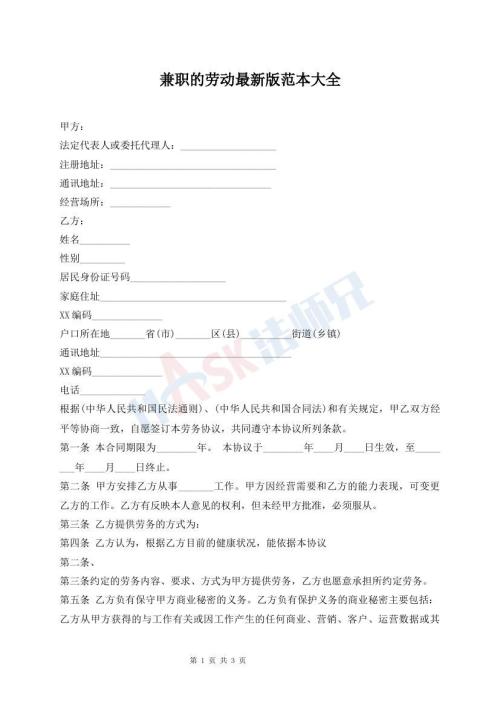 兼职的劳动最新版范本大全