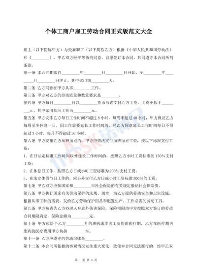 个体工商户雇工劳动合同正式版范文大全