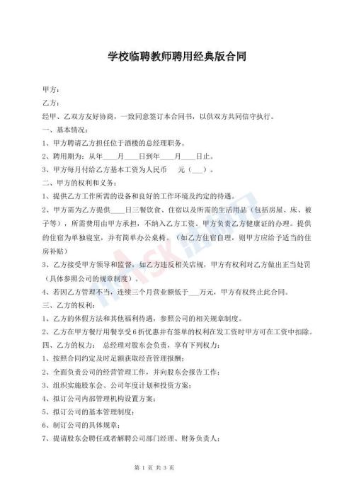 学校临聘教师聘用经典版合同