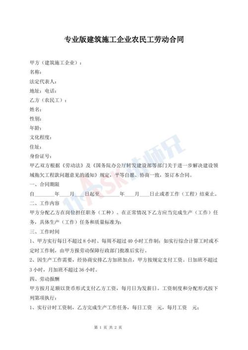 专业版建筑施工企业农民工劳动合同