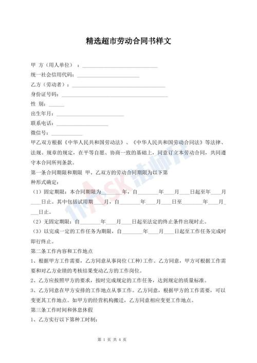 精选超市劳动合同书样文