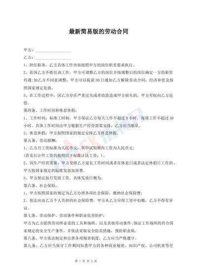 最新简易版的劳动合同