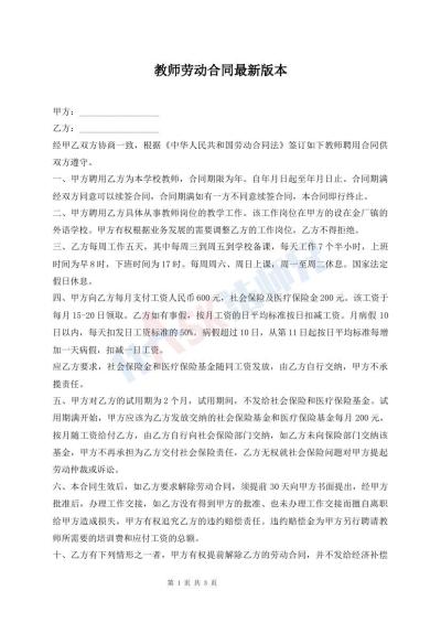 教师劳动合同最新版本