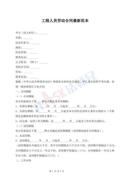工程人员劳动合同最新范本