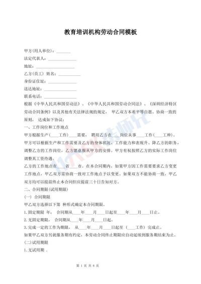 教育培训机构劳动合同模板