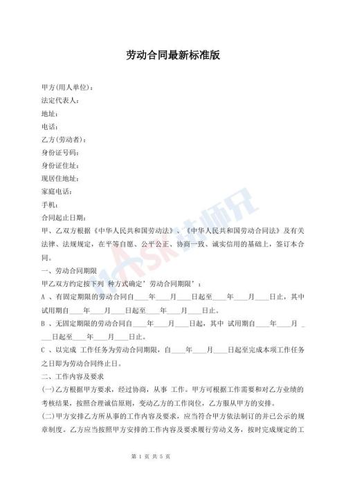 劳动合同最新标准版