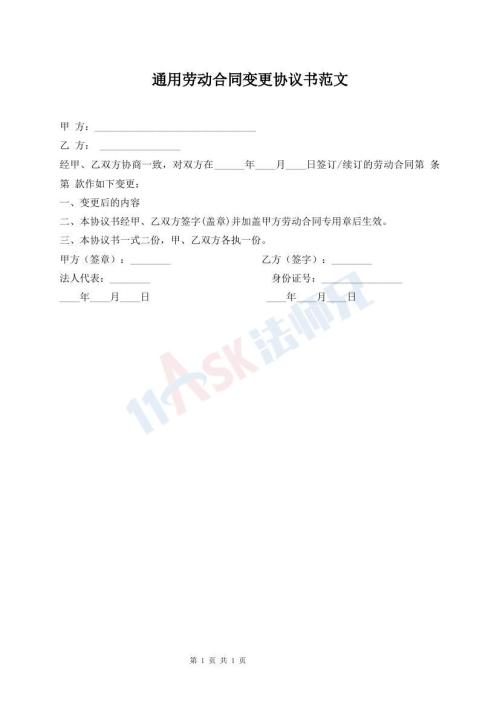 通用劳动合同变更协议书范文