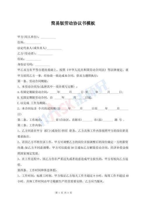 简易版劳动协议书模板