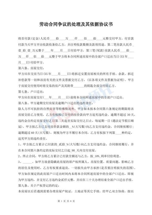 劳动合同争议的处理及其依据协议书