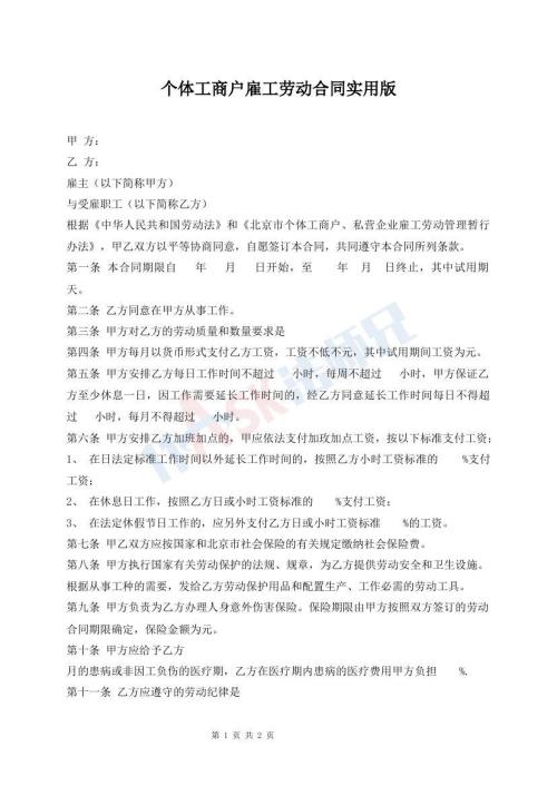 个体工商户雇工劳动合同实用版