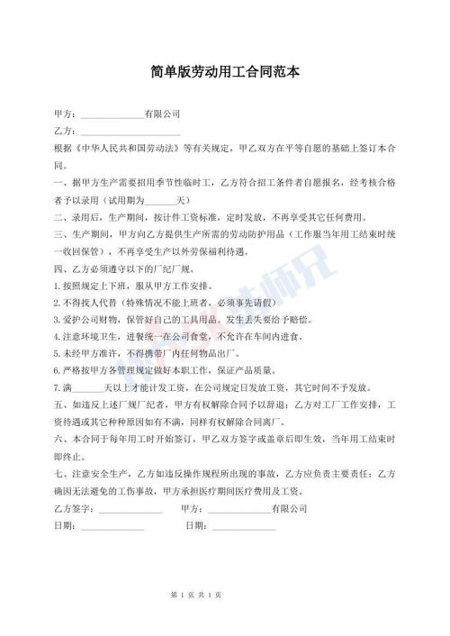 简单版劳动用工合同范本