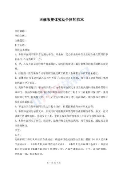 正规版集体劳动合同的范本