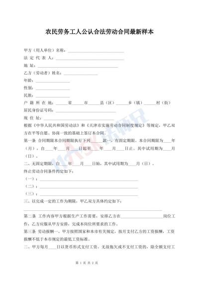 农民劳务工人公认合法劳动合同最新样本