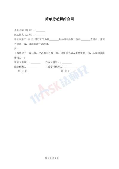 简单劳动解约合同