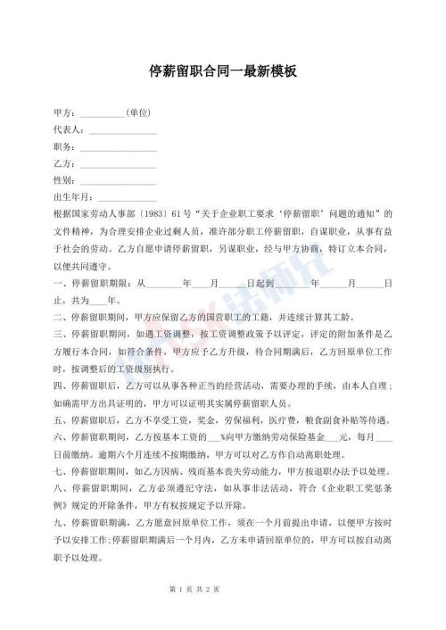 停薪留职合同一最新模板