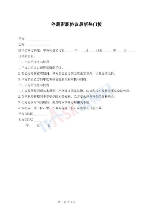 停薪留职协议最新热门板
