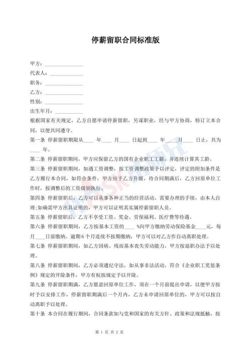 停薪留职合同标准版