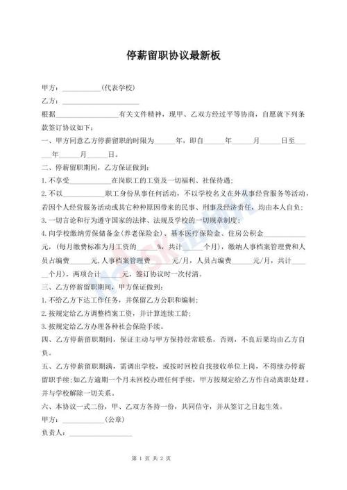停薪留职协议最新板