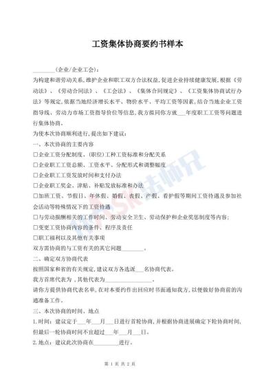 工资集体协商要约书样本
