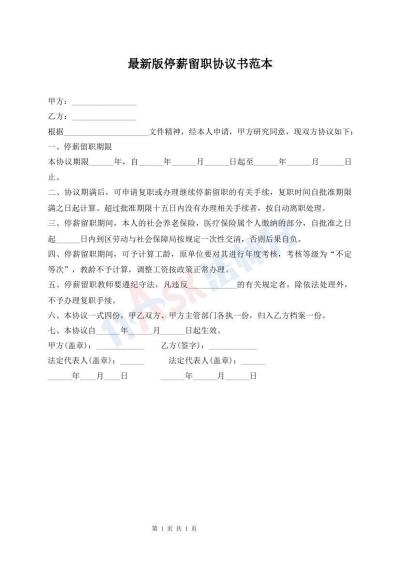 最新版停薪留职协议书范本