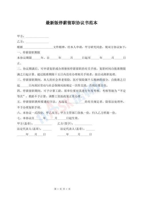 最新版停薪留职协议书范本