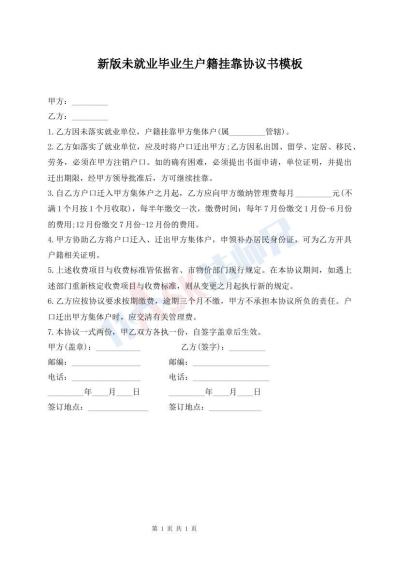 新版未就业毕业生户籍挂靠协议书模板