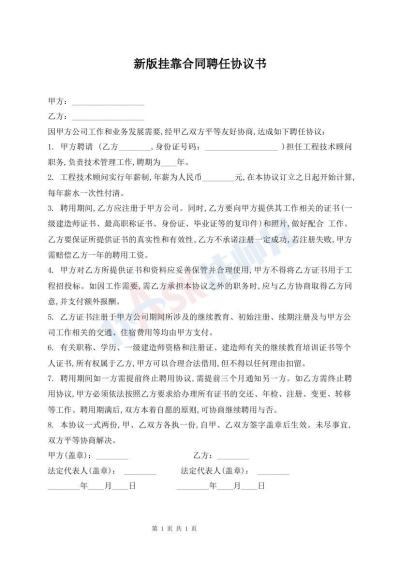 新版挂靠合同聘任协议书