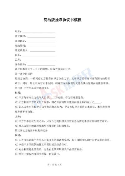 简洁版挂靠协议书模板
