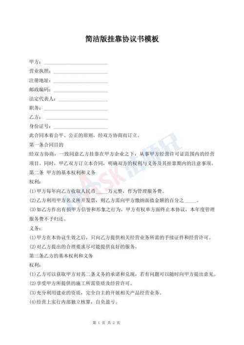 简洁版挂靠协议书模板