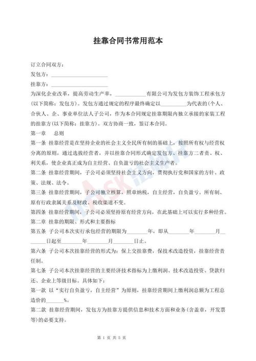 挂靠合同书常用范本