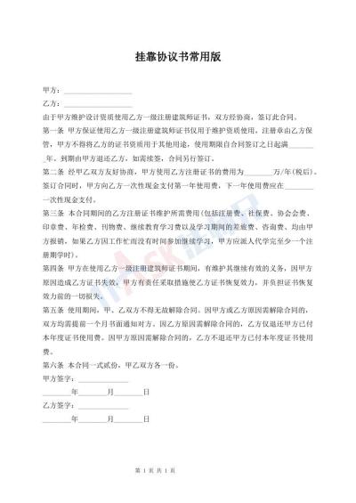 挂靠协议书常用版